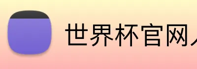 世界杯官网入口app Logo